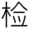 检: Gerundet