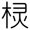 棂: Gerundet