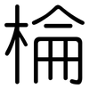 棆: Gerundet 棆: Gerundet