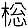 棇: Gerundet 棇: Gerundet