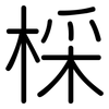 棌: Gerundet 棌: Gerundet