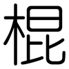 棍: Gerundet 棍: Gerundet