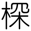 棎: Gerundet 棎: Gerundet