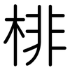 棑: Gerundet