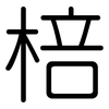 棓: Gerundet