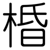 棔: Gerundet
