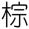 棕: Gerundet 棕: Gerundet