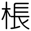 棖: Gerundet