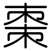 棗: Gerundet
