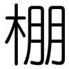 棚: Gerundet 棚: Gerundet
