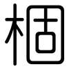 棝: Gerundet 棝: Gerundet