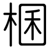 棞: Gerundet 棞: Gerundet