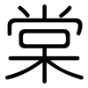 棠: Gerundet 棠: Gerundet
