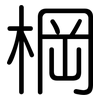 棡: Gerundet