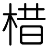 棤: Gerundet 棤: Gerundet
