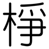 棦: Gerundet