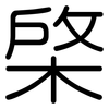 棨: Gerundet