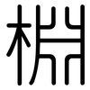 棩: Gerundet 棩: Gerundet