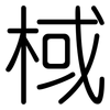 棫: Gerundet