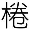 棬: Gerundet