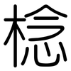 棯: Gerundet