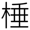 棰: Gerundet