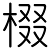 棳: Gerundet