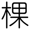 棵: Gerundet