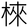棶: Gerundet