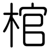 棺: Gerundet