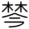 棽: Gerundet
