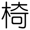 椅: Gerundet