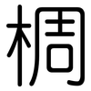 椆: Gerundet 椆: Gerundet