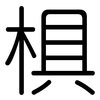 椇: Gerundet