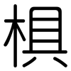 椇: Gerundet