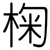 椈: Gerundet