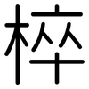 椊: Gerundet