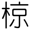 椋: Gerundet