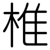 椎: Gerundet 椎: Gerundet