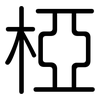 椏: Gerundet