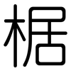 椐: Gerundet