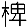 椑: Gerundet