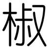 椒: Gerundet 椒: Gerundet