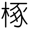 椓: Gerundet