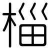 椔: Gerundet