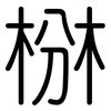 椕: Gerundet 椕: Gerundet