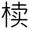 椟: Gerundet