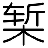 椠: Gerundet