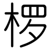 椤: Gerundet