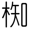 椥: Gerundet